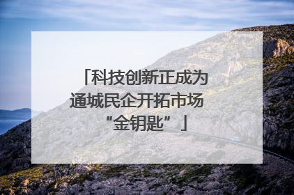 科技创新正成为通城民企开拓市场“金钥匙”