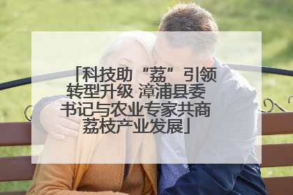 科技助“荔”引领转型升级 漳浦县委书记与农业专家共商荔枝产业发展
