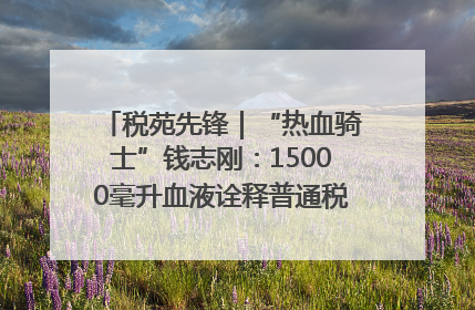 税苑先锋｜“热血骑士”钱志刚：15000毫升血液诠释普通税官的非凡承诺