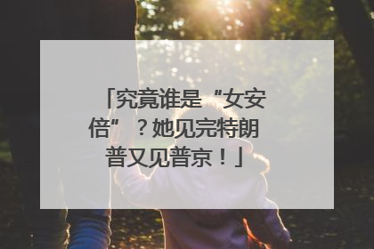 究竟谁是“女安倍”？她见完特朗普又见普京！