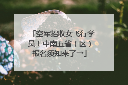 空军招收女飞行学员！中南五省（区）报名须知来了→