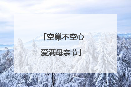 空巢不空心 爱满母亲节