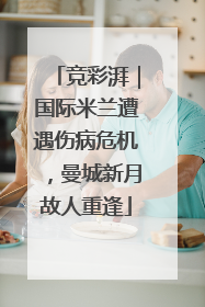 竞彩湃｜国际米兰遭遇伤病危机，曼城新月故人重逢