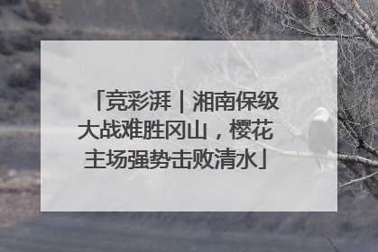 竞彩湃｜湘南保级大战难胜冈山，樱花主场强势击败清水