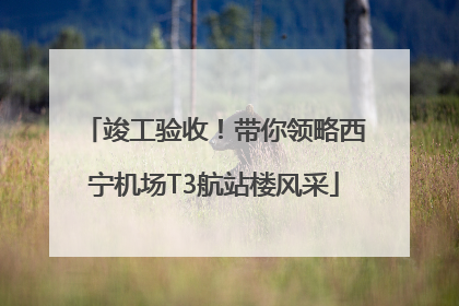 竣工验收！带你领略西宁机场T3航站楼风采