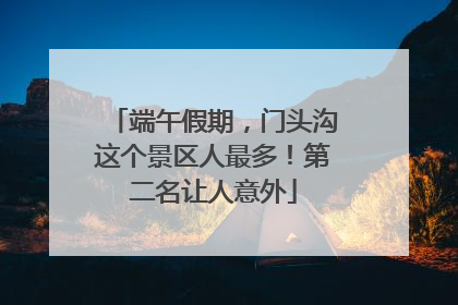 端午假期，门头沟这个景区人最多！第二名让人意外