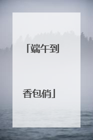 端午到 香包俏
