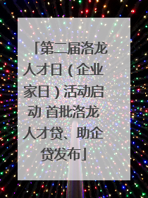 第二届洛龙人才日（企业家日）活动启动 首批洛龙人才贷、助企贷发布