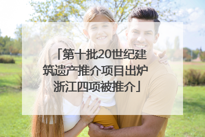 第十批20世纪建筑遗产推介项目出炉 浙江四项被推介