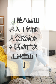 第八届世界人工智能大会路演系列活动首次走进宝山！