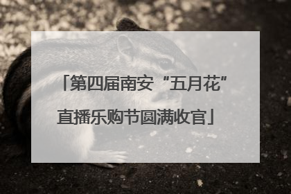 第四届南安“五月花”直播乐购节圆满收官