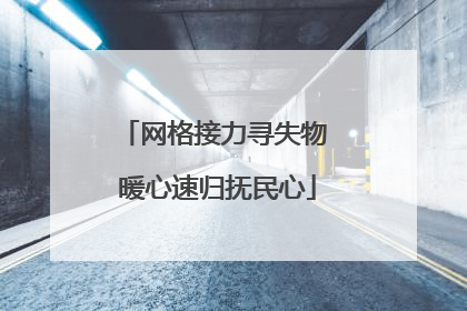 网格接力寻失物 暖心速归抚民心