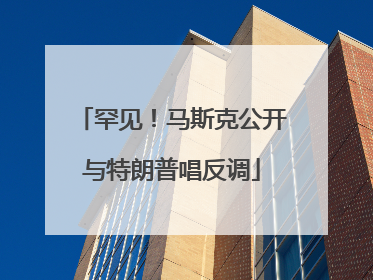 罕见！马斯克公开与特朗普唱反调