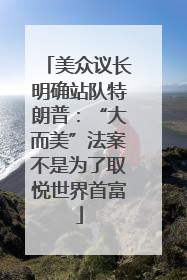 美众议长明确站队特朗普:“大而美”法案不是为了取悦世界首富