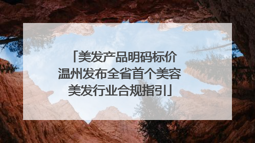 美发产品明码标价 温州发布全省首个美容美发行业合规指引