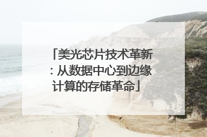 美光芯片技术革新：从数据中心到边缘计算的存储革命