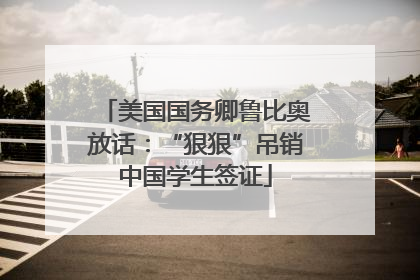 美国国务卿鲁比奥放话：“狠狠”吊销中国学生签证