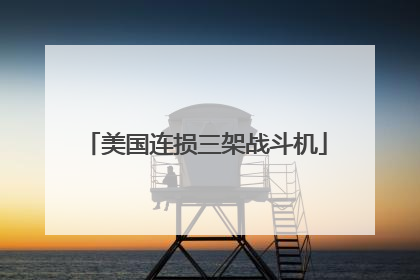 美国连损三架战斗机