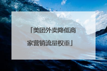 美团外卖降低商家营销流量权重