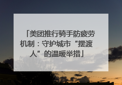 美团推行骑手防疲劳机制：守护城市“摆渡人”的温暖举措