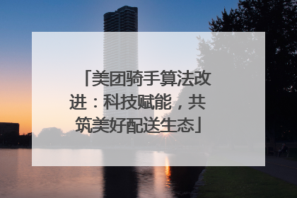 美团骑手算法改进：科技赋能，共筑美好配送生态