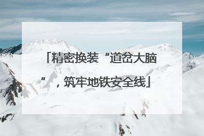 精密换装“道岔大脑”，筑牢地铁安全线