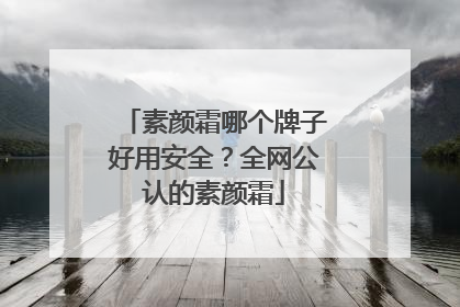 素颜霜哪个牌子好用安全？全网公认的素颜霜