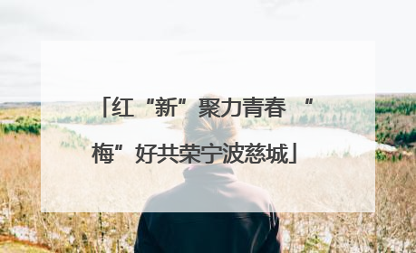 红“新”聚力青春 “梅”好共荣宁波慈城