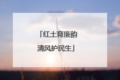 红土育廉韵 清风护民生