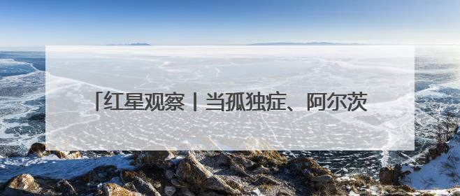 红星观察丨当孤独症、阿尔茨海默病、脑胶质瘤遇上脑机接口，成都科研改变医学图景