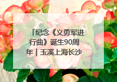 纪念《义勇军进行曲》诞生90周年｜玉溪上海长沙三地共建“红色思政教育共同体”
