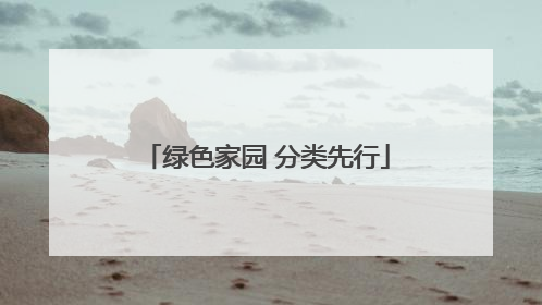 绿色家园 分类先行