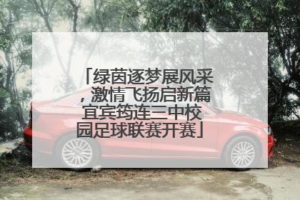 绿茵逐梦展风采，激情飞扬启新篇 宜宾筠连三中校园足球联赛开赛