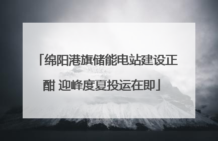 绵阳港旗储能电站建设正酣 迎峰度夏投运在即