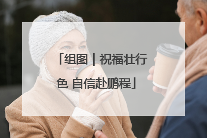 组图｜祝福壮行色 自信赴鹏程