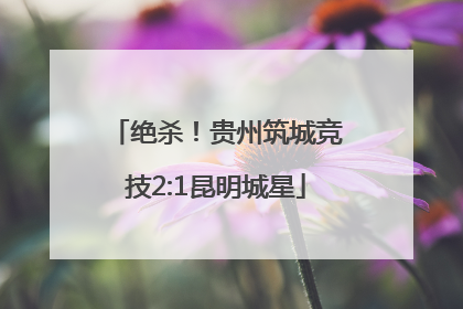 绝杀！贵州筑城竞技2:1昆明城星
