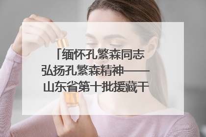 缅怀孔繁森同志 弘扬孔繁森精神——山东省第十批援藏干部人才清明节前到岗巴县开展党性教育