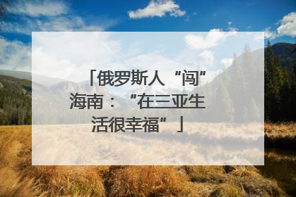俄罗斯人“闯”海南：“在三亚生活很幸福”