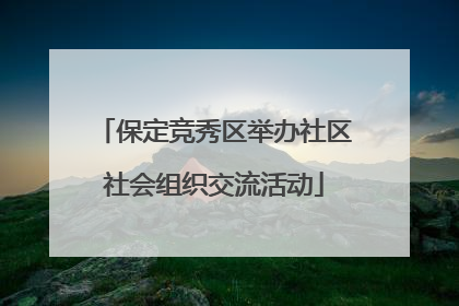 保定竞秀区举办社区社会组织交流活动