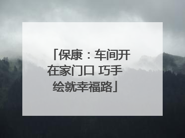 保康：车间开在家门口 巧手绘就幸福路