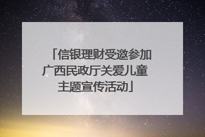 信银理财受邀参加广西民政厅关爱儿童主题宣传活动