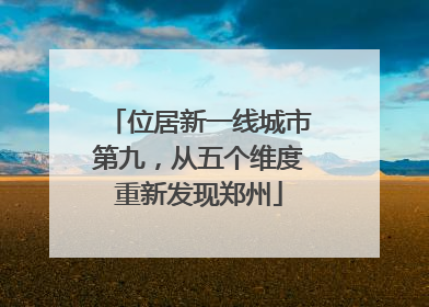 位居新一线城市第九，从五个维度重新发现郑州