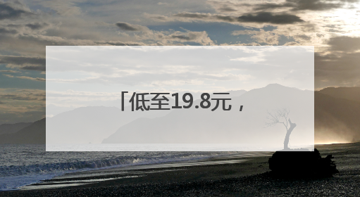 低至19.8元，最近大量上市，有人一买两三个，“榴莲自由”来了吗