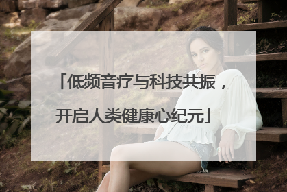 低频音疗与科技共振，开启人类健康心纪元