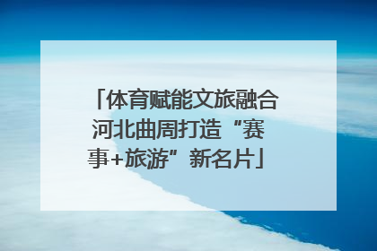 体育赋能文旅融合 河北曲周打造“赛事+旅游”新名片