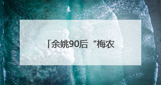 余姚90后“梅农”把杨梅色彩学玩明白了 订单咔咔来