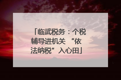 临武税务：个税辅导进机关 “依法纳税”入心田