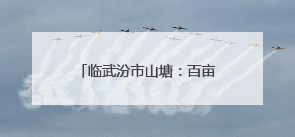 临武汾市山塘：百亩禁种田变生态致富园