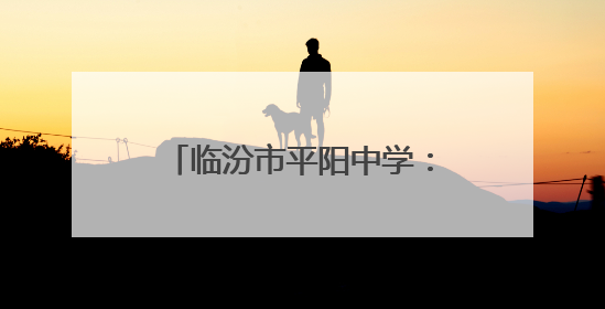 临汾市平阳中学：追梦少年执星甲 青春战旗启新程