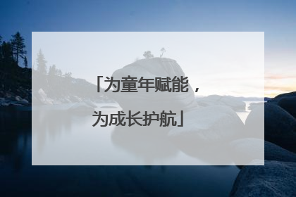 为童年赋能，为成长护航